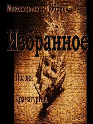 cover image of Избранное. Поэзия. Драматургия